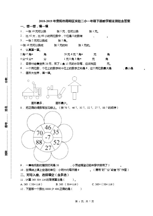 2018-2019年贵阳市南明区实验二小一年级下册数学期末测验含答案