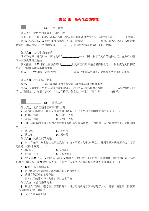 八年级历史上册 第六单元 第20课 社会生活的变化练习 新人教版