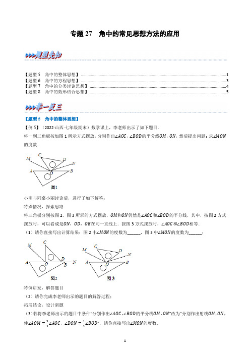 专题27 角中的常见思想方法的应用(生)