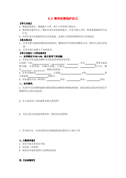 七年级政治下册 8.2 善用法律保护自己导学案 新人教版