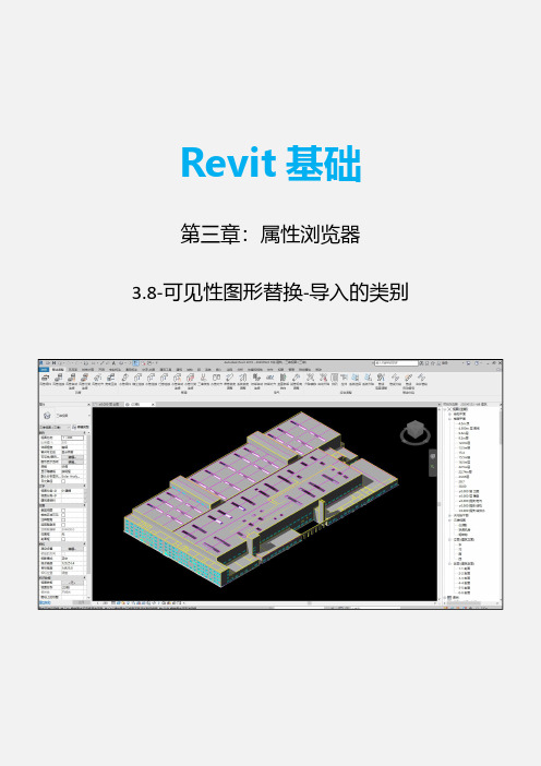 revit基础:3.8-可见性图形替换-导入的类别