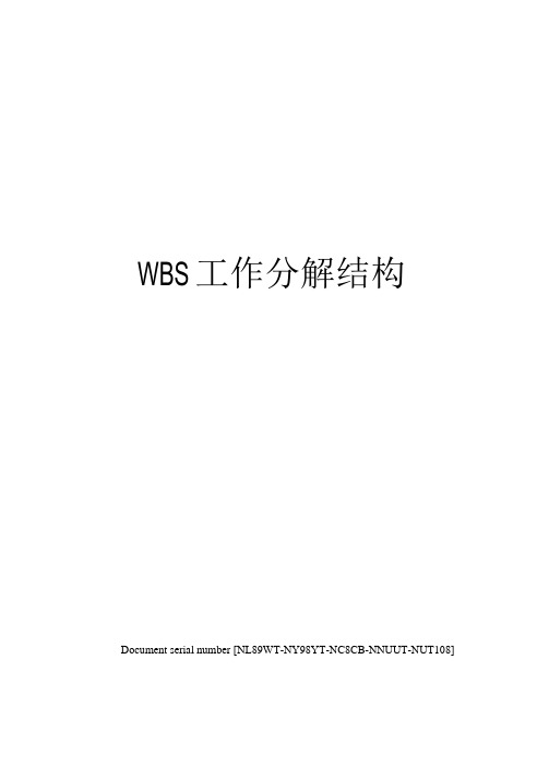 WBS工作分解结构