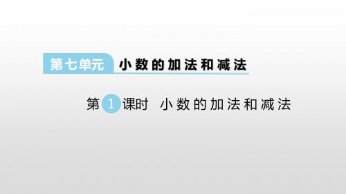 西师版四年级数学下册课件第七单元小数的加法和减法