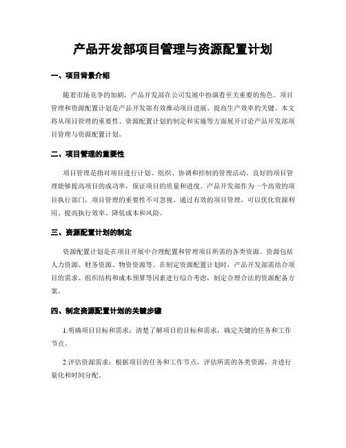 产品开发部项目管理与资源配置计划