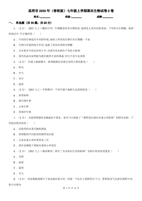 昆明市2020年(春秋版)七年级上学期期末生物试卷D卷