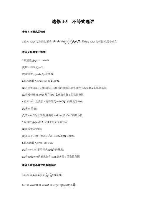 2019版理科数学一轮复习高考帮试题：选修4-5 不等式选讲(习思用.数学理) Word版含解析