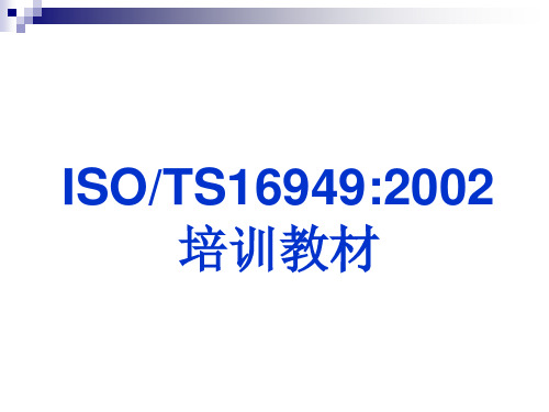 TS16949标准条款