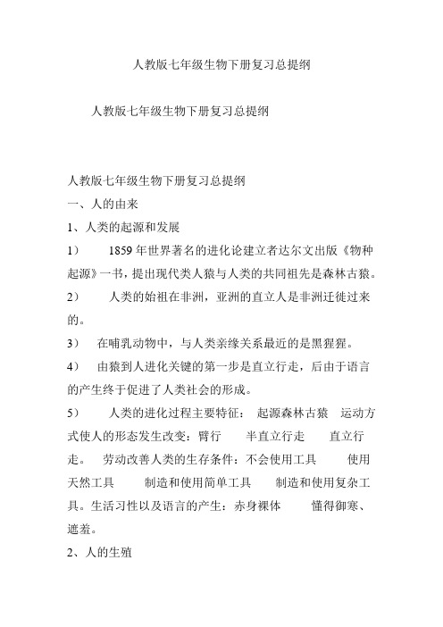 人教版七年级生物下册复习总提纲