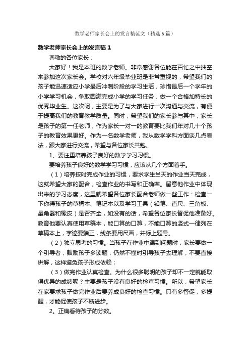 数学老师家长会上的发言稿范文（精选6篇）