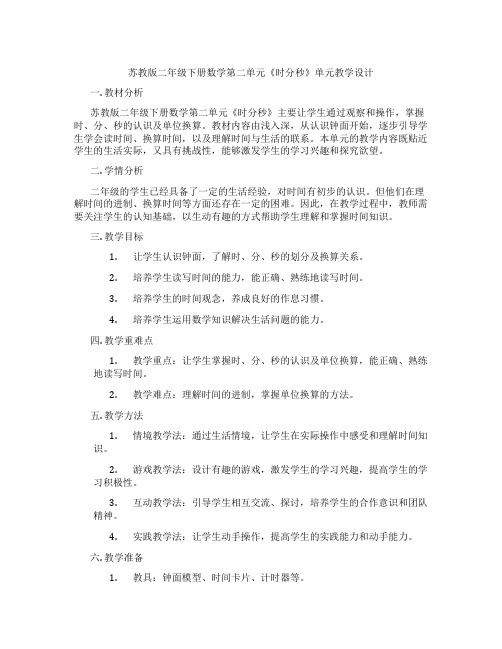 苏教版二年级下册数学第二单元《时分秒》单元教学设计