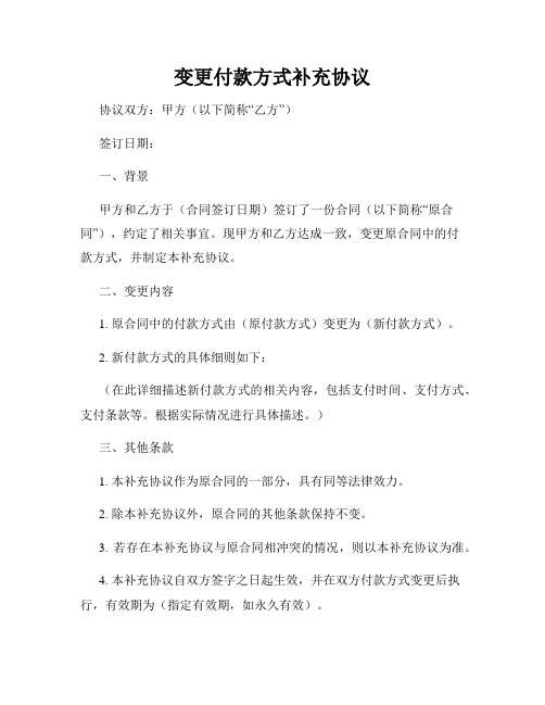 变更付款方式补充协议