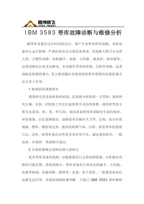 IBM 3583磁带库故障诊断及维修分析