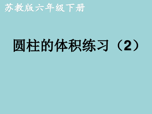 苏教版六年级数学下册第二单元《圆柱的体积练习》优秀课件