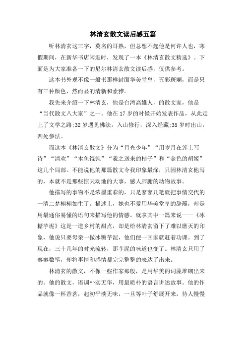 林清玄散文读后感五篇