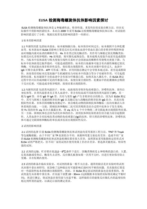 ELISA检测梅毒螺旋体抗体影响因素探讨