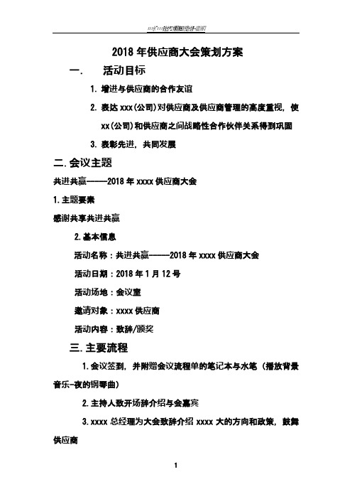 2018年xxxx供应商大会策划方案