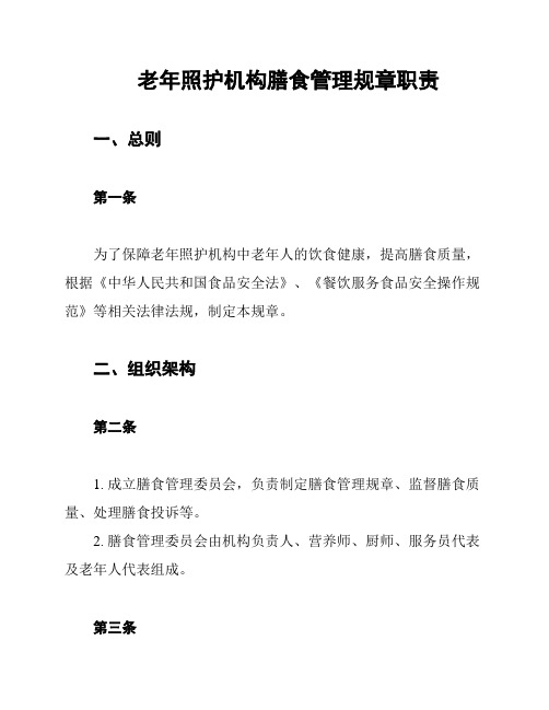 老年照护机构膳食管理规章职责