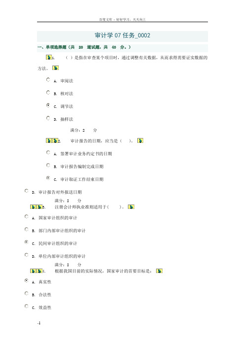 审计学07任务0002答案