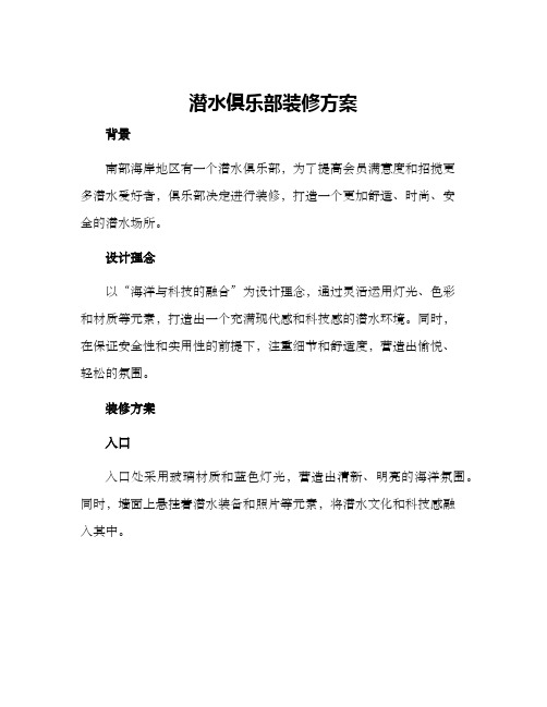 潜水俱乐部装修方案