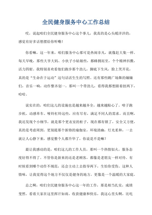 全民健身服务中心工作总结