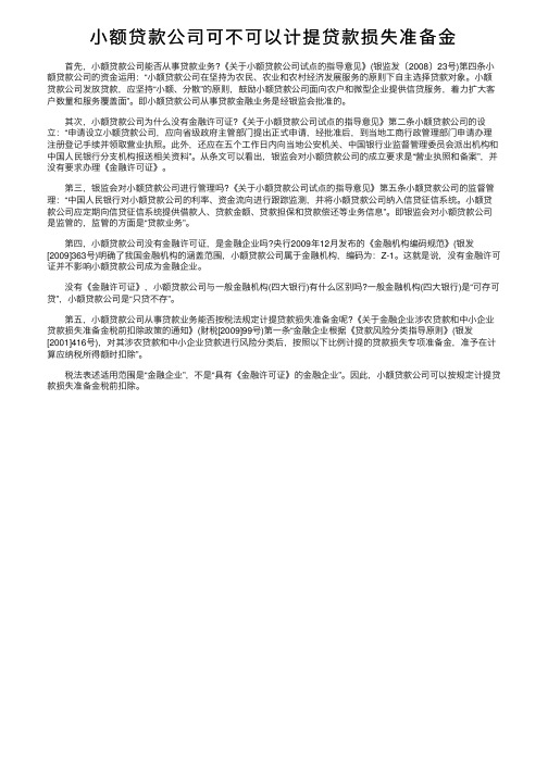 小额贷款公司可不可以计提贷款损失准备金