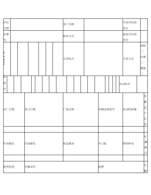 二手车鉴定评估表格