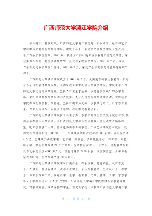 广西师范大学漓江学院介绍