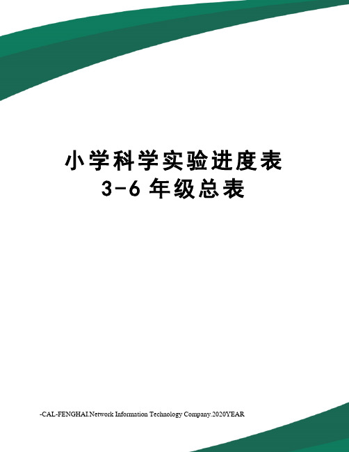 小学科学实验进度表3-6年级总表