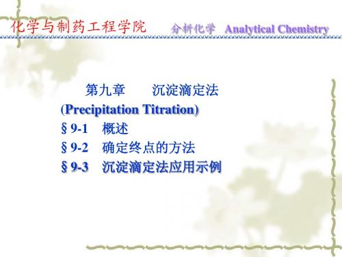 沉淀滴定法第九章