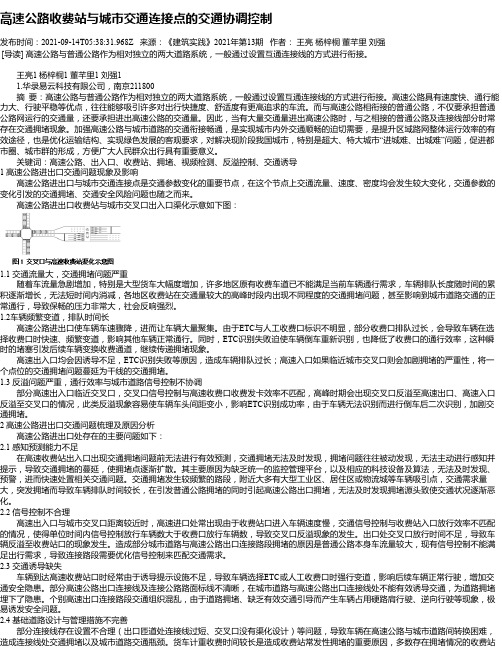 高速公路收费站与城市交通连接点的交通协调控制