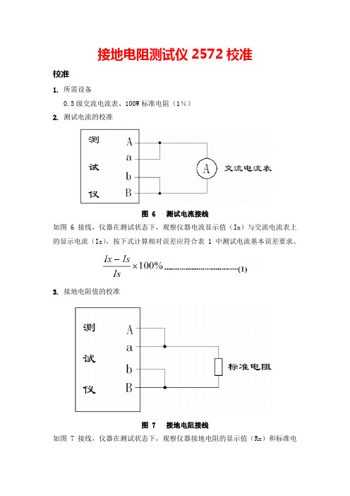 接地电阻测试仪2572校准