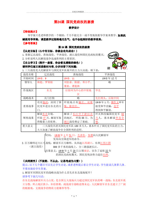 初中八年级历史上册 第24课《国民党政权的崩溃》名师教案 北师大版