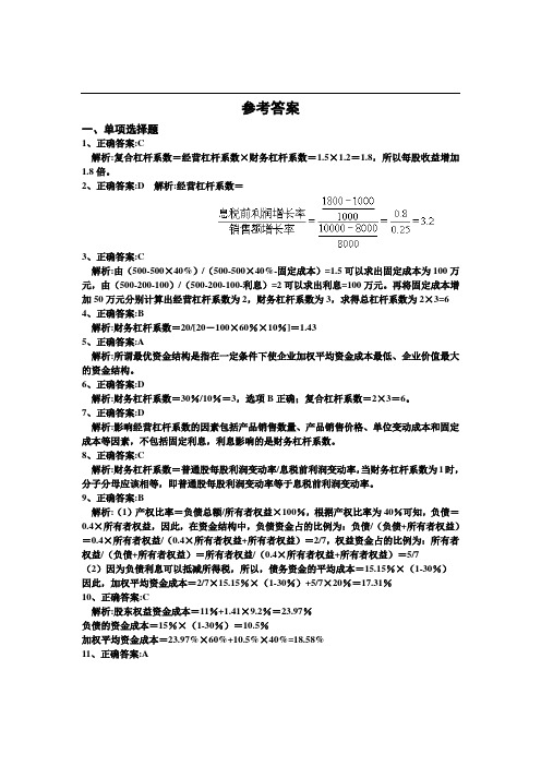 第6章 资本结构参考答案