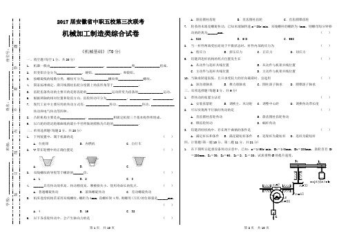 2017届安徽省中职五校第三次联考机械加工制造类综合试卷.doc