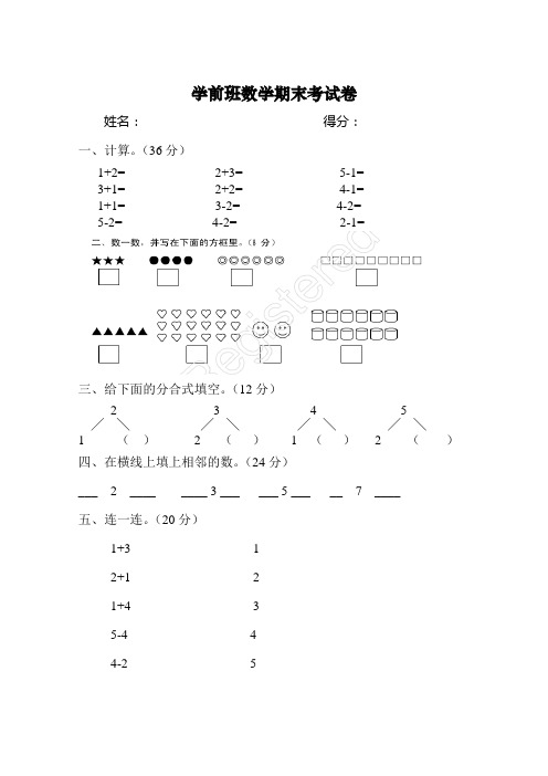 学前班数学语文期末试卷.doc