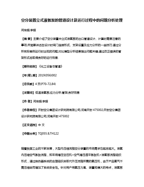 空分装置立式液氧泵的管道设计及运行过程中的问题分析处理