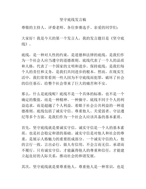 坚守底线发言稿