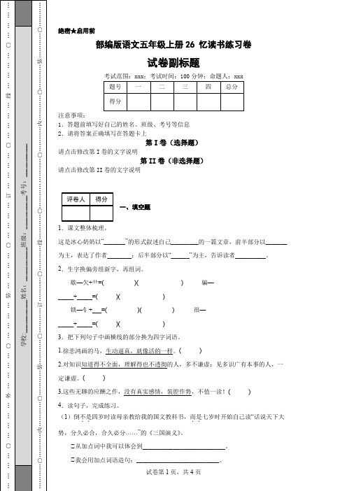 部编版语文五年级上册26忆读书练习卷