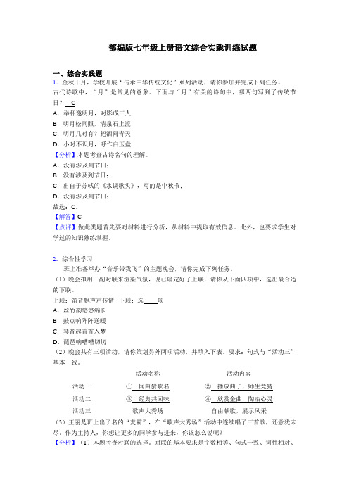 【解析】部编版七年级上册语文综合实践练习题含答案(1)