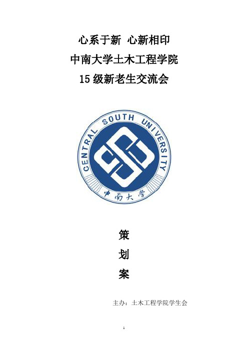 中南大学土木院15级新老生交流会