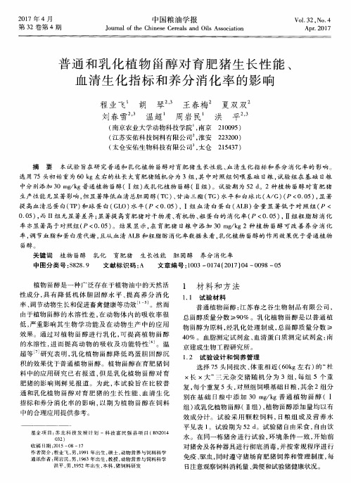 普通和乳化植物甾醇对育肥猪生长性能、血清生化指标和养分消化率的影响