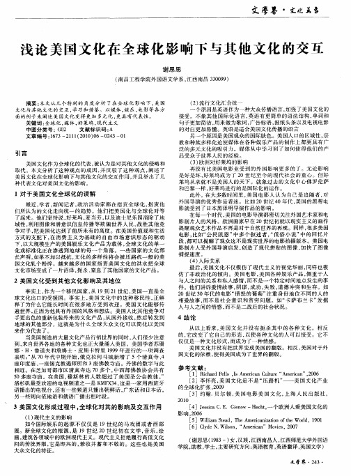 浅论美国文化在全球化影响下与其他文化的交互