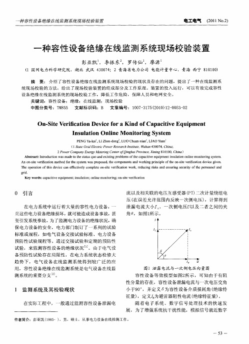 一种容性设备绝缘在线监测系统现场校验装置