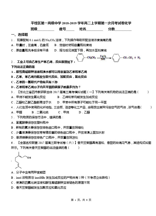 平桂区第一高级中学2018-2019学年高二上学期第一次月考试卷化学