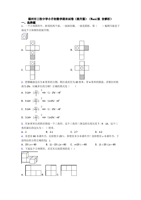 福州市三牧中学小升初数学期末试卷(提升篇)(Word版 含解析)