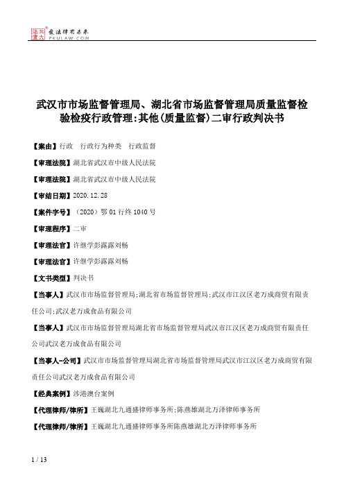 武汉市市场监督管理局、湖北省市场监督管理局质量监督检验检疫行政管理：其他(质量监督)二审行政判决书