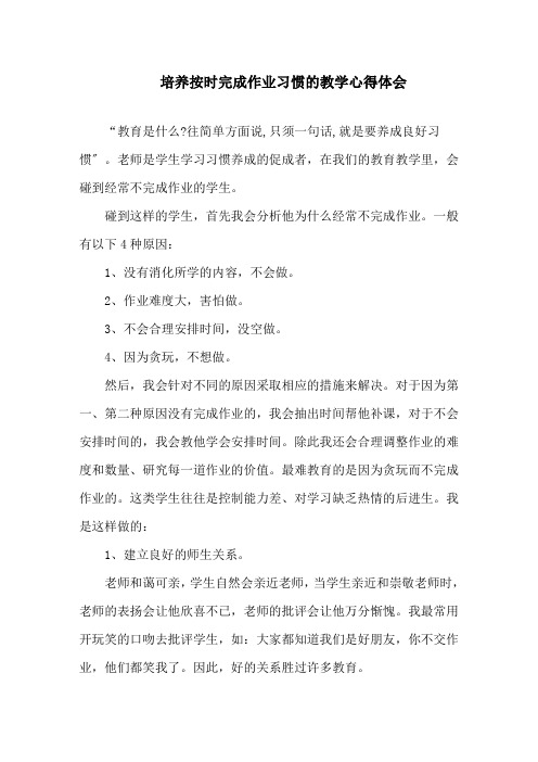 培养按时完成作业习惯的教学心得体会精选范文