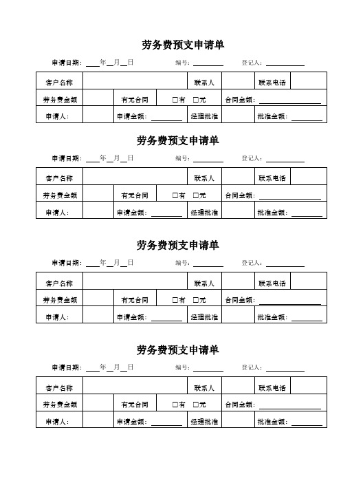 劳务费预支申请单