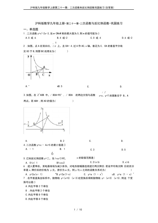 沪科版九年级数学上册第二十一章：二次函数和反比例函数巩固练习(含答案)