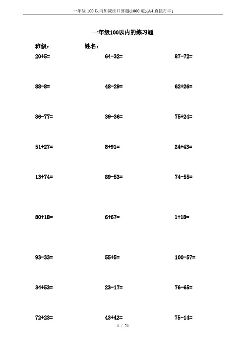 一年级100以内加减法口算题(1000道)(A4直接打印)